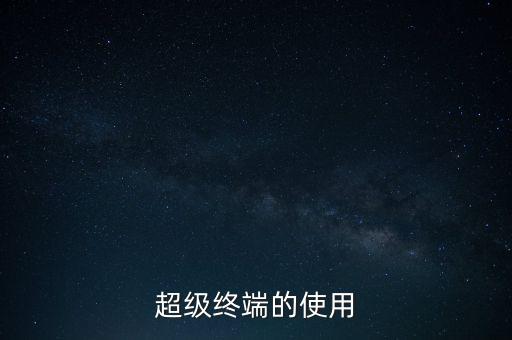 超級終端使用教程，手機(jī)怎樣運行超級終端