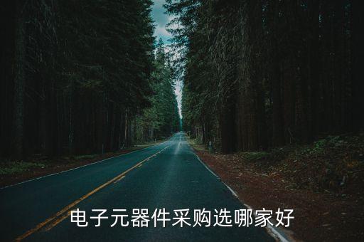 電子元器件采購選哪家好