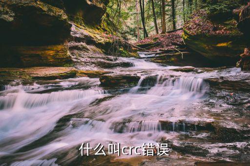 什么叫crc錯(cuò)誤