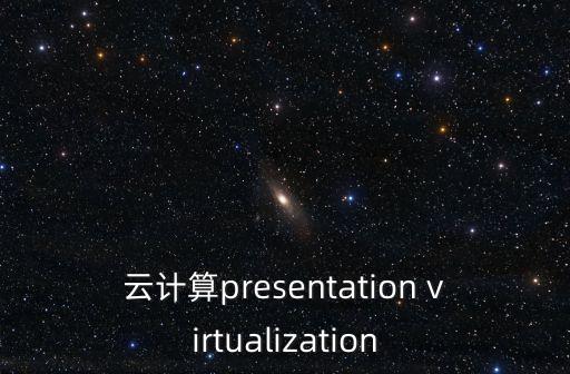 云計(jì)算presentation virtualization