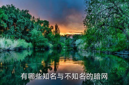 有哪些知名與不知名的暗網(wǎng)