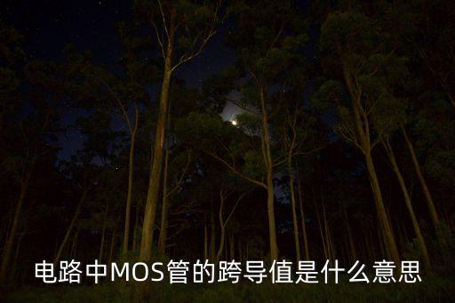 跨導，什么是跨導