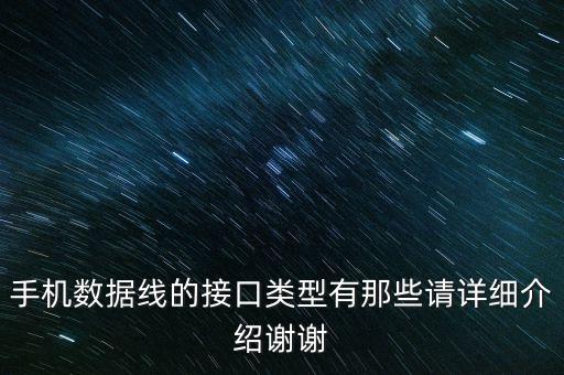 充電線接口類型，充電器接口有哪些