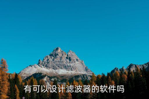 有可以設(shè)計(jì)濾波器的軟件嗎