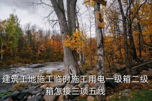 建筑工地施工臨時(shí)施工用電一級(jí)箱二級(jí)箱怎接三項(xiàng)五線