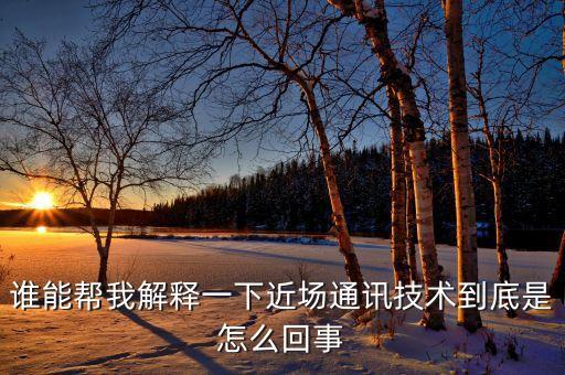 誰能幫我解釋一下近場通訊技術(shù)到底是怎么回事