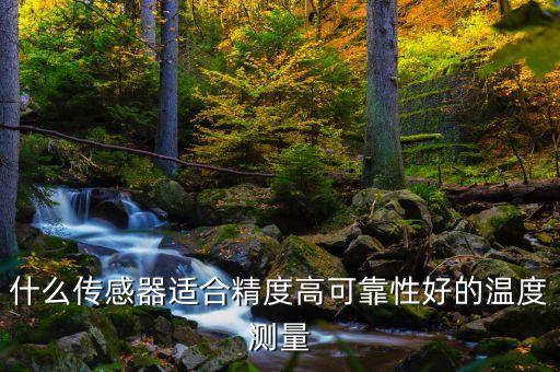 什么傳感器適合精度高可靠性好的溫度測量