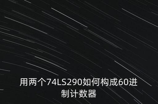 用兩個74LS290如何構成60進制計數器