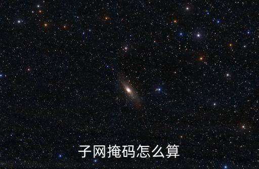 子網(wǎng)掩碼怎么算