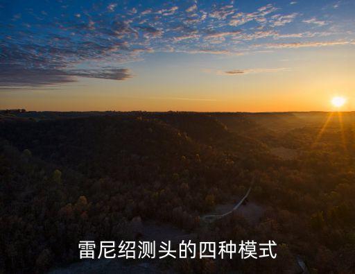 雷尼紹測(cè)頭的四種模式
