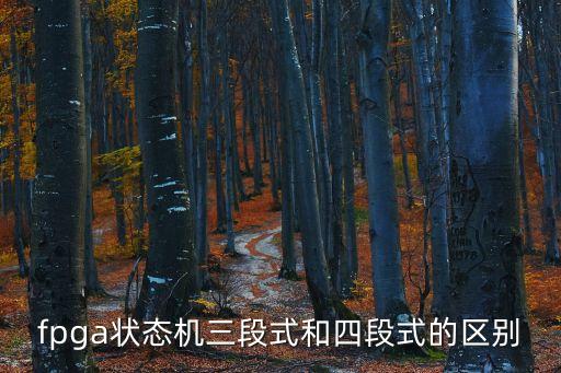 三段式狀態(tài)機，在用verilog編寫三段式狀態(tài)機的時候我看網(wǎng)上很多地方都是提到格式
