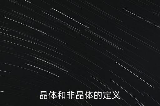 晶體和非晶體的定義