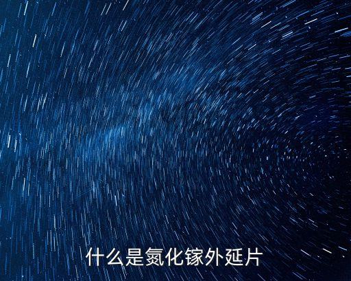 什么是氮化鎵外延片