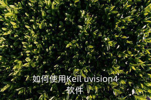 如何使用Keil uvision4軟件