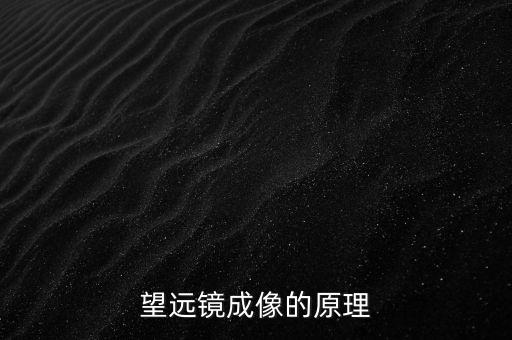 望遠(yuǎn)鏡原理，顯微鏡望遠(yuǎn)鏡的成像原理