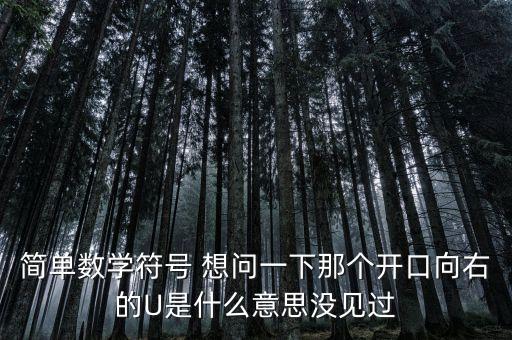 u是什么，U數(shù)學(xué)中什么意思
