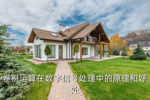 卷積運(yùn)算，卷積運(yùn)算在數(shù)字信號(hào)處理中的原理和好處