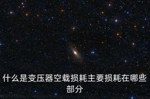 變壓器空載損耗，如何計(jì)算變壓器空載損耗