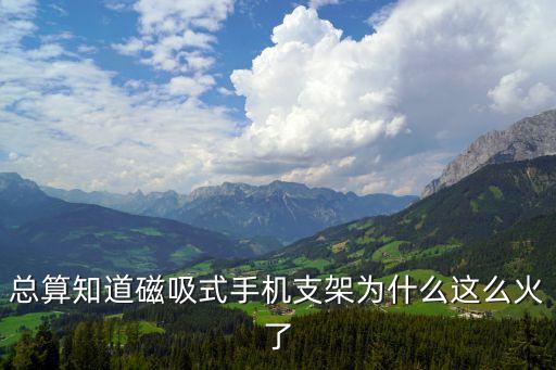 總算知道磁吸式手機支架為什么這么火了