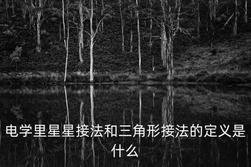 電學里星星接法和三角形接法的定義是什么