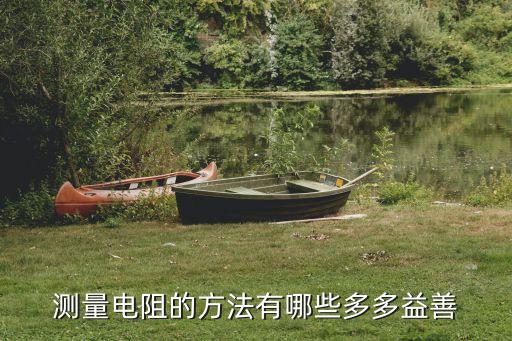 測(cè)量電阻的方法有哪些多多益善