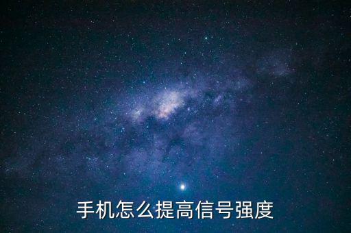 手機(jī)信號(hào)增強(qiáng)，怎樣才能讓手機(jī)接收的信號(hào)更強(qiáng)