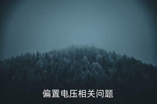 偏置電壓相關(guān)問題