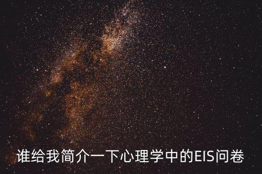 誰給我簡介一下心理學(xué)中的EIS問卷