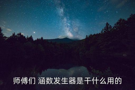 師傅們 涵數(shù)發(fā)生器是干什么用的