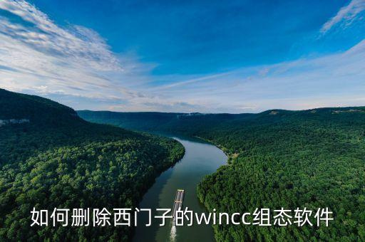 如何刪除西門子的wincc組態(tài)軟件