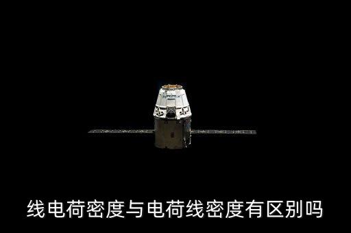 線電荷密度與電荷線密度有區(qū)別嗎