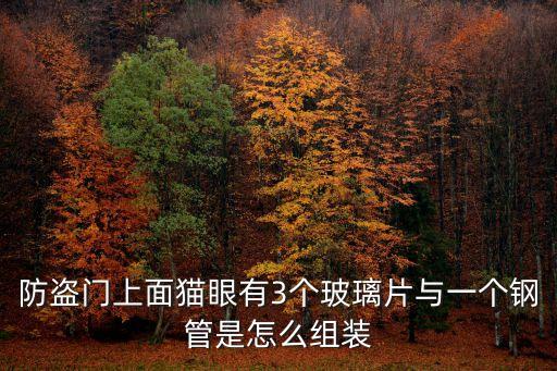 防盜門上面貓眼有3個玻璃片與一個鋼管是怎么組裝