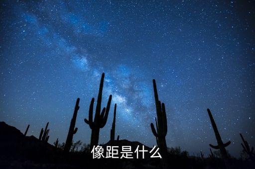 像距是什么