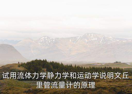 文丘里流量計(jì)原理，文丘里流量計(jì)