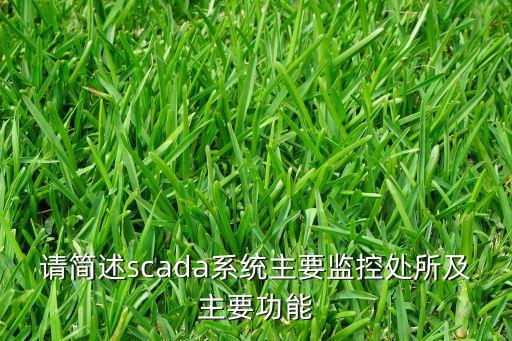 scada，什么樣的系統(tǒng)可以被稱為scada系統(tǒng)