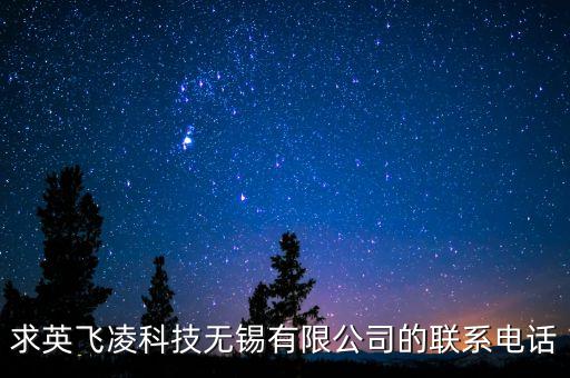 求英飛凌科技無錫有限公司的聯(lián)系電話