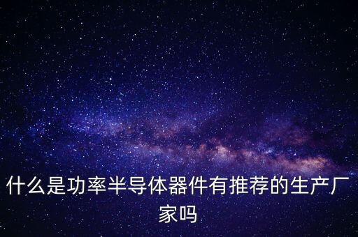 功率半導(dǎo)體器件，功率半導(dǎo)體器件的工作原理
