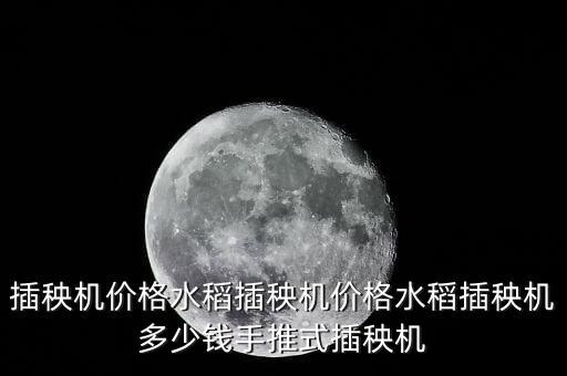 插秧機價格水稻插秧機價格水稻插秧機多少錢手推式插秧機