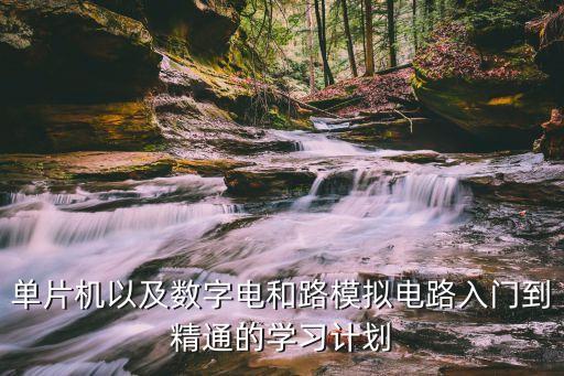 單片機學習，如何學單片機