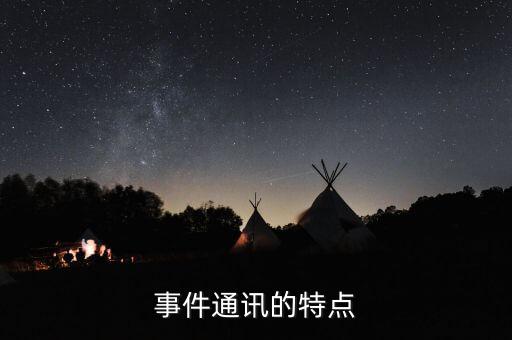 事件通訊的特點
