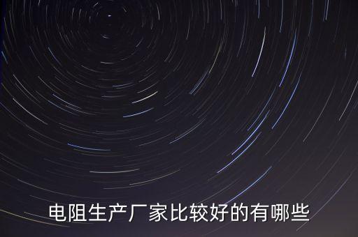 電阻廠，珠海銅腳編帶碳膜電阻金屬膜電阻高脈沖電阻工廠