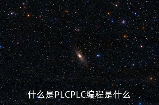 什么是PLCPLC編程是什么