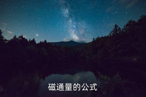 磁通量的公式