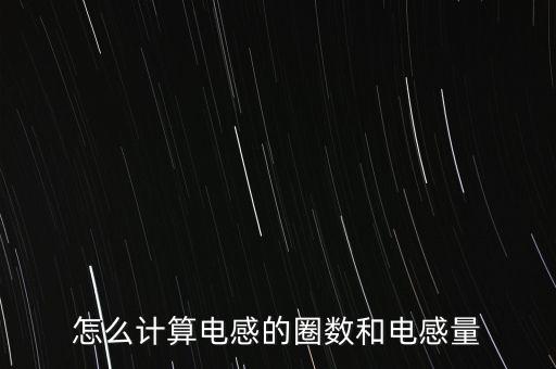 怎么計算電感的圈數(shù)和電感量