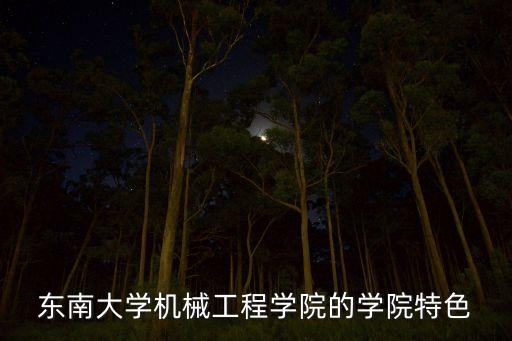 東南大學(xué)機(jī)械工程學(xué)院的學(xué)院特色