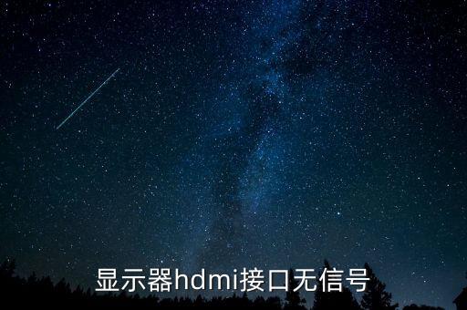顯示器hdmi接口無(wú)信號(hào)