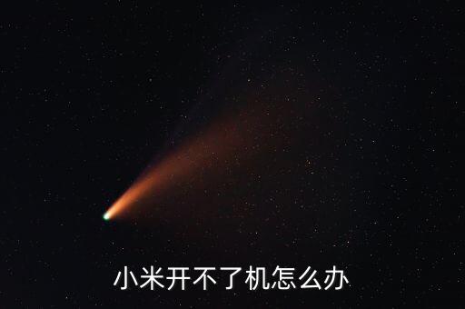 小米開不了機怎么辦