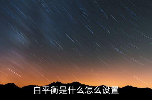 白平衡是什么怎么設(shè)置
