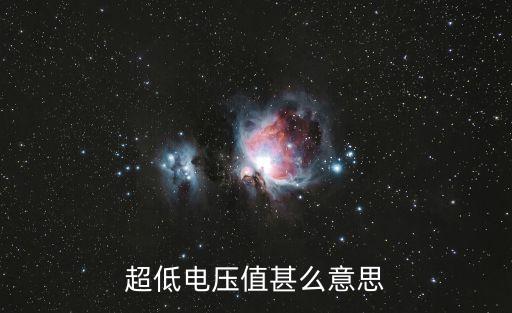 超低電壓值甚么意思