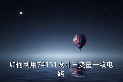 74151，邏輯器件74151性能參數(shù)